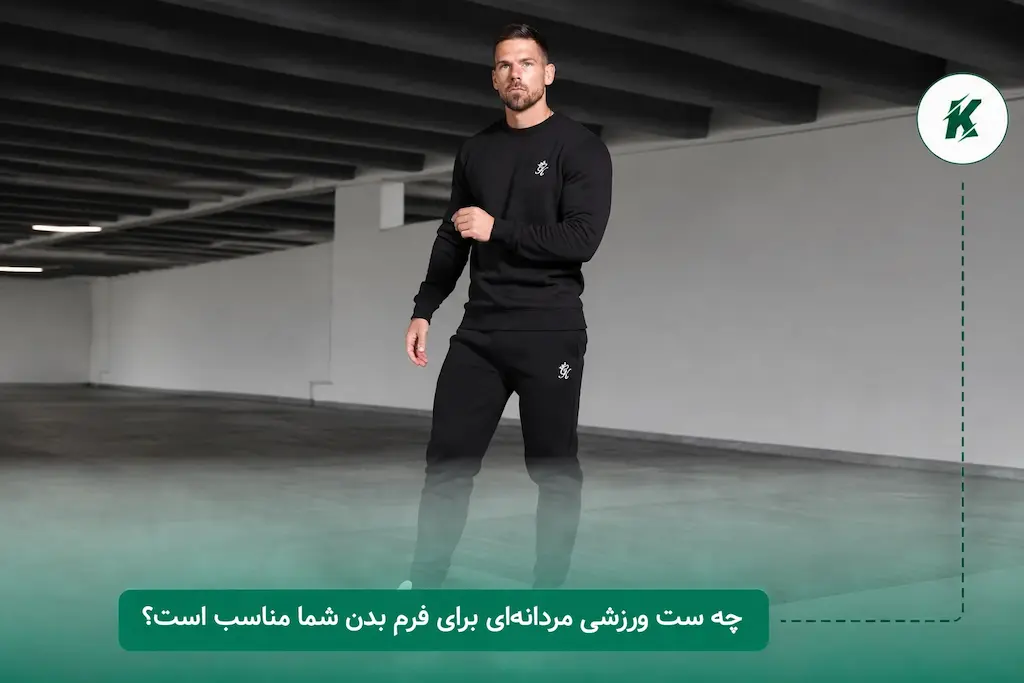 چه ست ورزشی مردانهای برای فرم بدن شما مناسب است؟