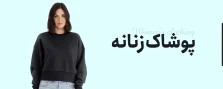 پوشاک زنانه
