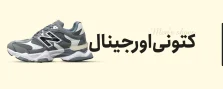 کتونی اورجینال