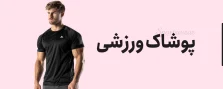 پوشاک ورزشی
